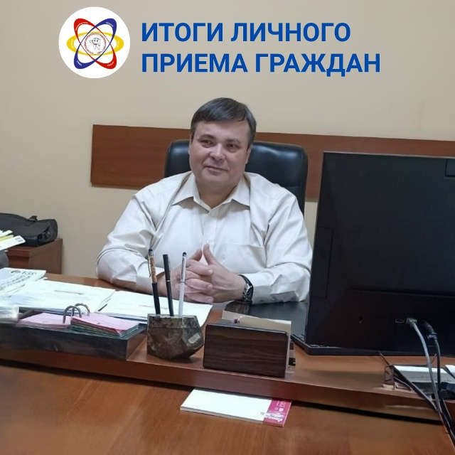 Итоги личного приёма граждан