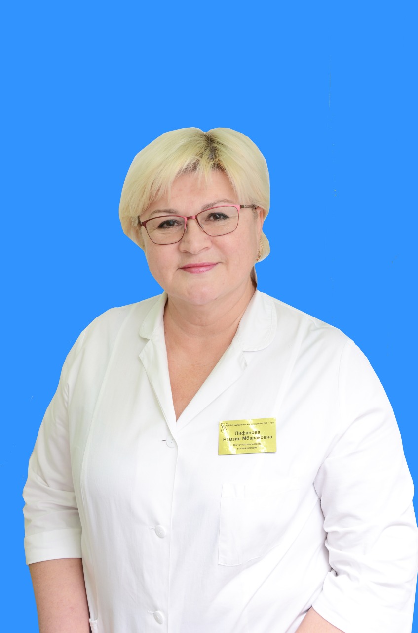 Лифанова Рамзия Мбраковна, врач-стоматолог-ортопед